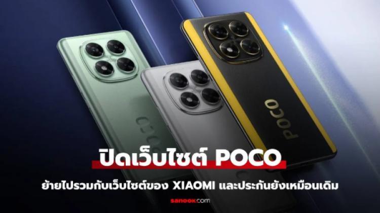 POCO ยุบเว็บไซต์ไปรวมกับ Xiaomi แล้ว